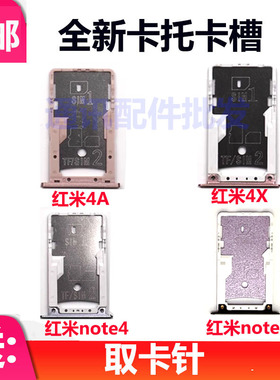 适用于小米红米4A 4X NOTE4卡托 红米4A 4X Noe4X卡槽sim卡座手机