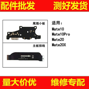 适用华为mate10pro mate20 mate20x尾插小板 主板连接排线送话器