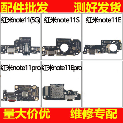 适用红米note11 pro E Epro SE 红米note11Tpro+尾插小板卡座送话