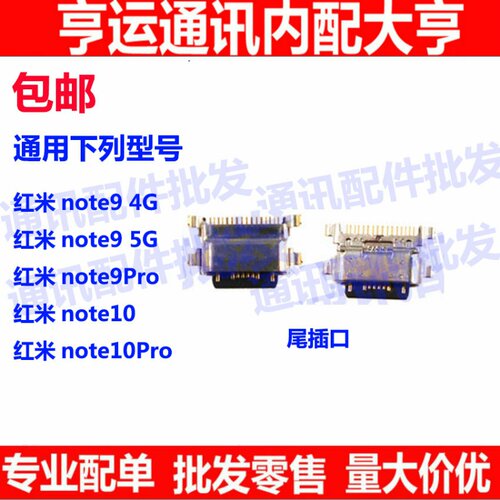 适用于小米手机红米Noe9 4G 5G Note10 Pro安卓充电口USB尾插接口