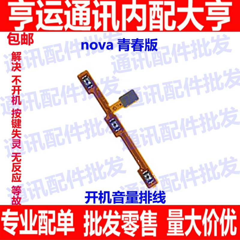 适用华为nova青春版开机排线WAS-AL00 音量键手机侧键开关按键