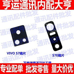 适用VIVO 镜头盖S7后置摄像头玻璃镜片 S7E 大相头玻璃面盖保护罩