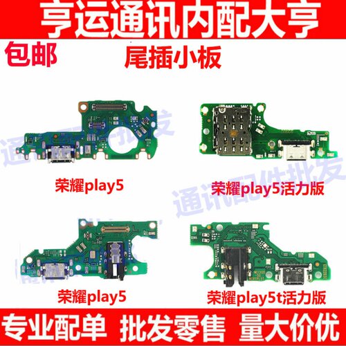 适用 华为 荣耀play5 荣耀play5T 活力版 尾插小板送话器充电小板