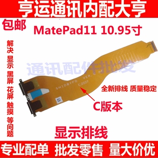 适用华为平板MatePad11 10.95寸液晶显示屏幕主板连接排线DBY-W09
