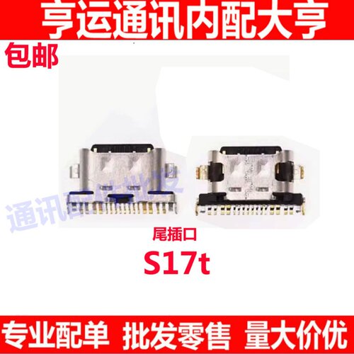 S17t尾插手机内置充电尾插口