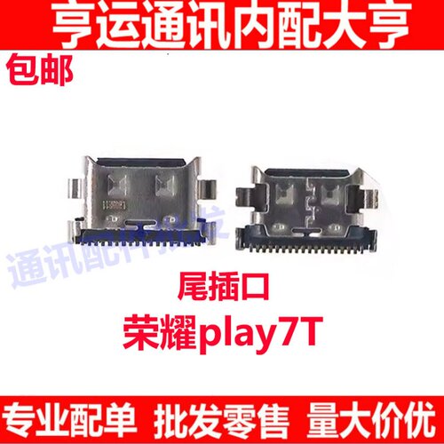 荣耀Play7T尾插小板手机充电接口