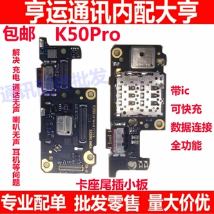 适用小米红米K50Pro尾插小板 卡槽卡座送话器 充电主板排线 原装