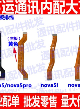 适用华为nova5 nova5i nova5pro主板排线 尾插小板连接主板排线