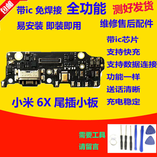 适用小米6X尾插小板 小米6X充电送话器麦克风USB接口小板主板排线