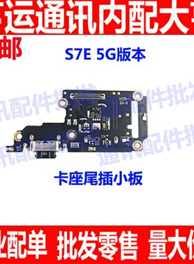 适用VIVO S7尾插小板 送话器 话筒 S7E卡槽卡座小板5G 副板
