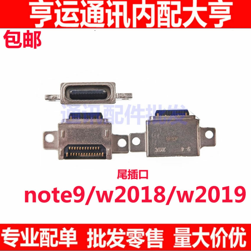 适用三星W2018 W2019 Note9 手机充电尾插 USB数据接口 尾插口
