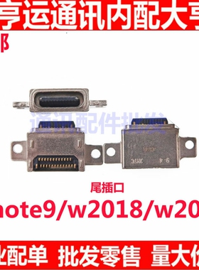 适用三星W2018 W2019 Note9 手机充电尾插 USB数据接口 尾插口