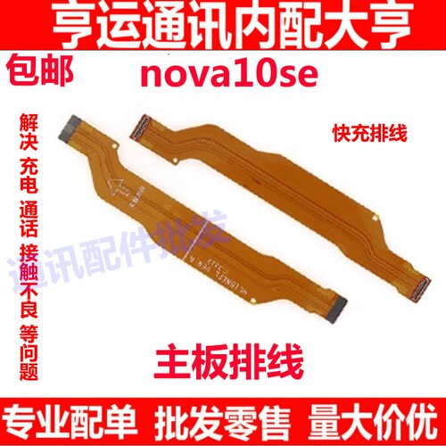 Nova10SE尾插排线BNE-AL00