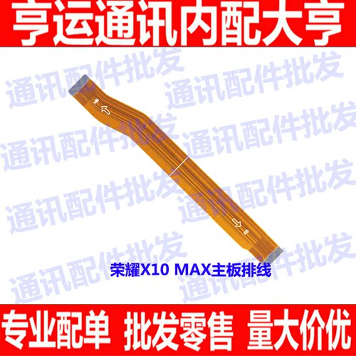 适用 华为荣耀X10max主板排线TEL-TN00尾插充电排线 主板连接排线