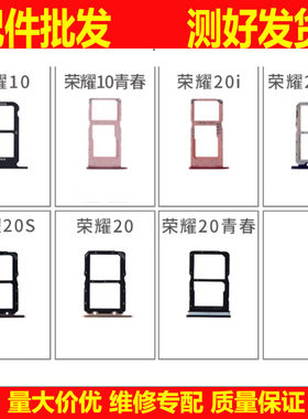 适用华为荣耀10 20 20i 20S 20PRO 青春版 卡槽卡托内存卡座卡拖