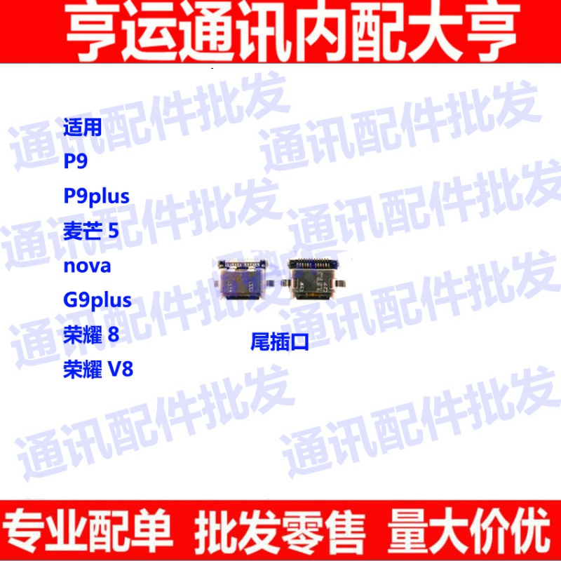 适用华为P9 p9plus 荣耀V8 麦芒5 Nova G9plus尾插 单尾插 充电口