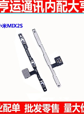 适用于小米Mix2S开机音量排线mix2S侧键按键开关电源锁屏排线