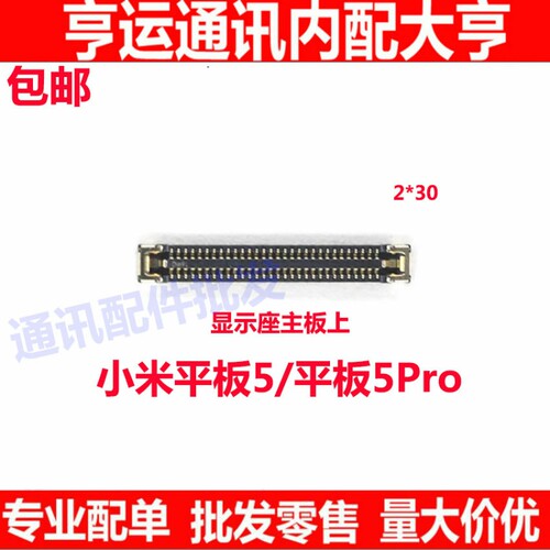 适用 小米平板5 ipad5Pro主板显示座连接尾插小板屏幕排线座子