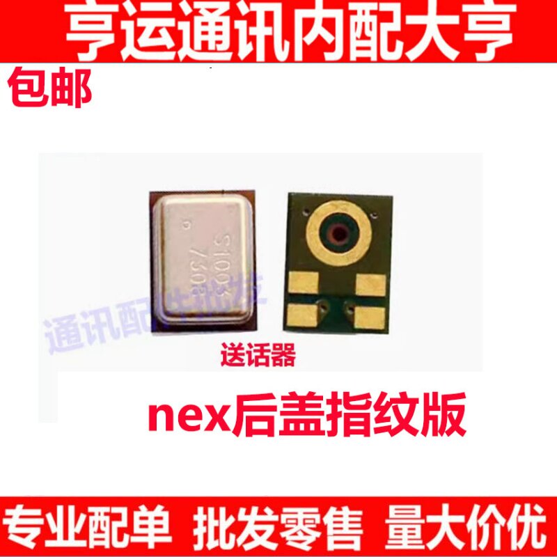 NEX后盖指纹版本送话器图片