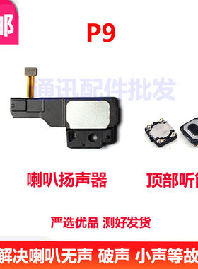适用华为P9喇叭EVA-TL00 AL00 AL10喇叭扬声器振铃总成手机P9听筒