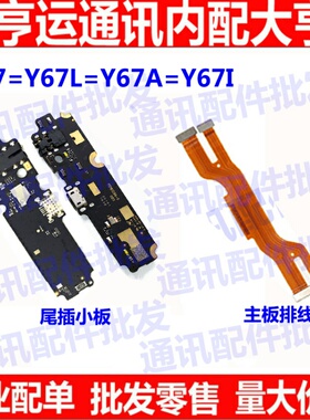 适用VIVO Y67尾插小板Y67L A话筒 送话器麦克风 充电排线主板排线