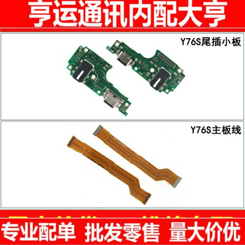 恒运排线适用于vivo Y76S尾插小板 送话器耳机孔主板显示连接排线