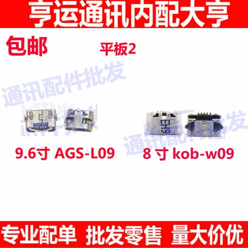 适用 荣耀畅玩平板2尾插 电源插孔 AGS-L09 USB充电接口 kob-w09