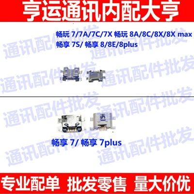 畅玩/7/7X/7C/7A/8/8A/8C/9A畅享7S/7plus/8/8E/8plus/8S尾插接口