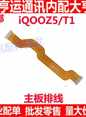 适用vivo iQOOZ5尾插排线 iQ00Z5 T1充电送话器小板连接主板排线