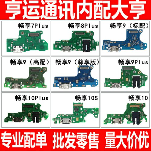 适用华为畅享7plus 8plus 9plus 10plus 8e 9S9e MAX尾插小板