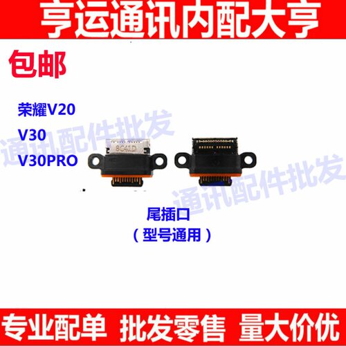 适用华为V20尾插口 v30pro充电接口 荣耀V20 USB数据接口 V30尾插