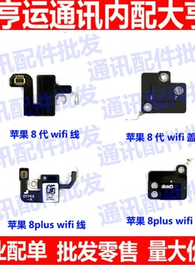 适用于苹果8代 8plus尾插手机信号线 8P WiFi天线 蓝牙线 GPS盖