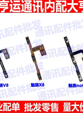 适用魅族x8开机排线魅族note8 V8音量按键 m852q开关电源侧键排线