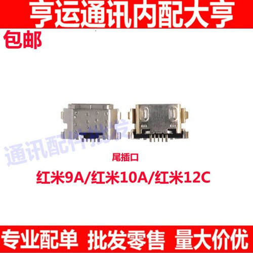 适用于红米9A 10A 12C 尾插 快充尾插小板接口充电口 USB充电接口