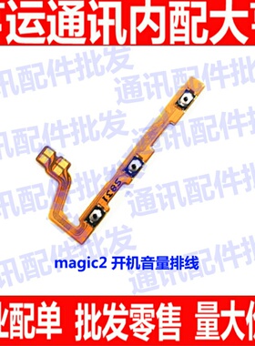 适用华为荣耀magic2开机排线 魔术2音量排线电源键开关侧键按键