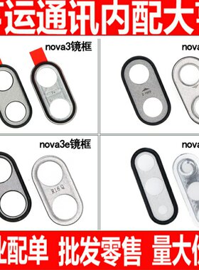 镜框适用华为nova3 nova3i nova3e nova4e 镜面手机摄像像头镜框