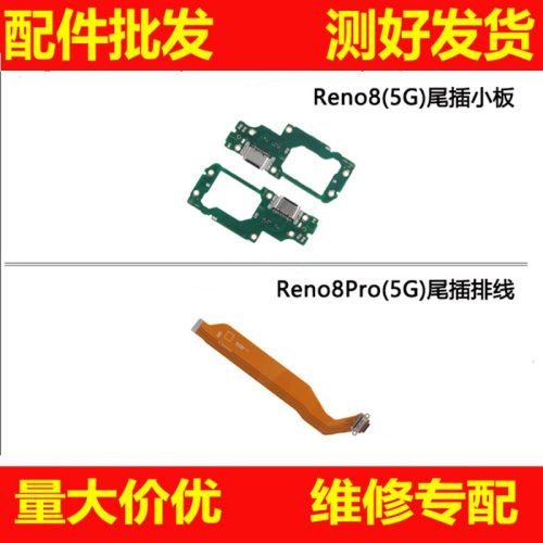适用于OPPO Reno8 Reno8pro尾插小板排线内置充电USB接口尾插