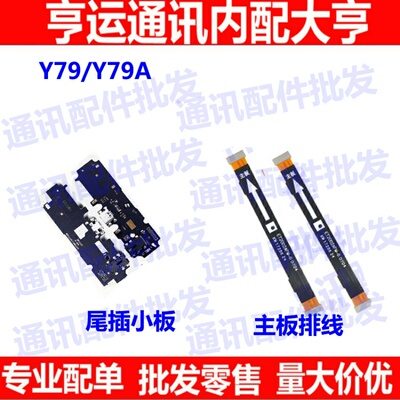 适用VIVO Y79尾插小板 y79A送话器充电接口话筒小板 主板连接排线