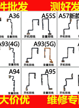 适用OPPO A36 A55S A93 A93S A94 A95 A96 A57新款5G开机音量排线