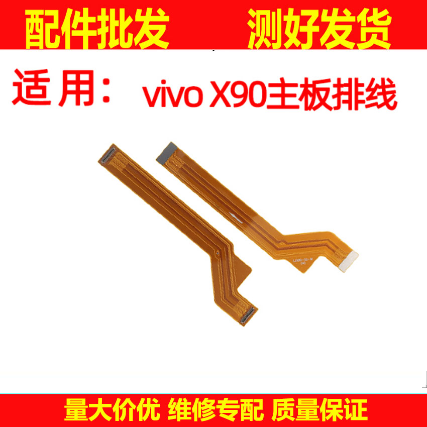 排线适用于VIVO X90 主板连接排线 屏幕显示排线