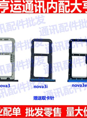 适用华为NOVA3 NOVA3E 3I 卡托 P20青春版 SIM卡托 卡槽 手机卡托