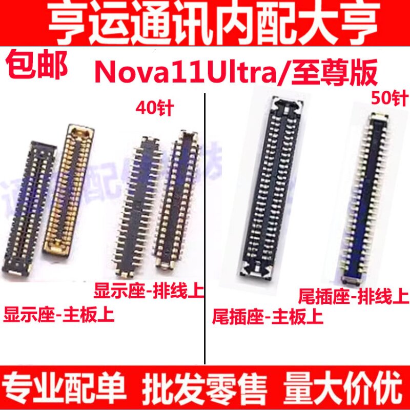 适用华为Nova11至尊版 nova11Ultra屏幕显示座子尾插座小板排线座 - 实物图