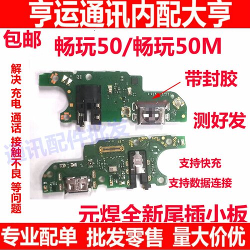 畅玩50/M尾插小板手机充电