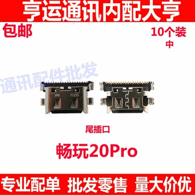 适用荣耀畅玩20Pro充电尾插接口HJC-LX9小板快充口 尾插 单尾插