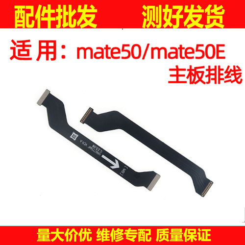 适用于华为mate50 mate50E 主板排线 充电尾插送话器小板连接