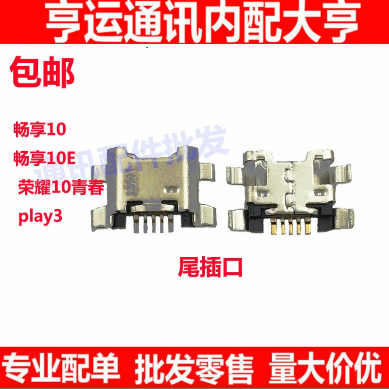 尾插口适用于畅享10 畅享10E 荣耀10青春 play3 USB充电接口小板 3C数码配件 手机零部件 原图主图