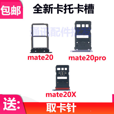 适用华为mate20 mate20Pro mate20x卡槽卡托 卡座 卡套 LYA-AL000