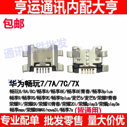 适用 华为 荣耀7X 充电单尾插 畅玩7X BND-AL10 USB数据尾插接口