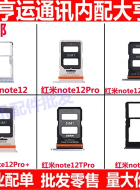 卡托适用红米note12 pro 12pro+ Turbo Tpro 12R极速卡槽卡座手机