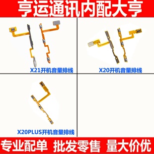 适用步步高vivo X20 X20A X20PLUS x21开机音量排线开关按键排线